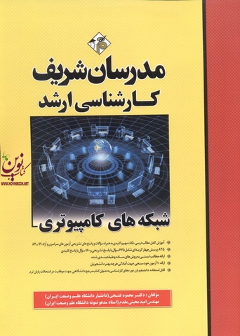 شبکه های کامپیوتری کارشناسی ارشد محمود فتحی انتشارات مدرسان شریف